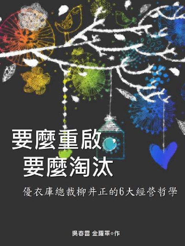 要麼重啟, 要麼淘汰:揭秘優衣庫總裁柳井正的6大經營哲(電子書)