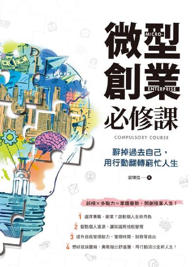 微型創業必修課:辭掉過去自己, 用行動翻轉窮忙人生(電子書)