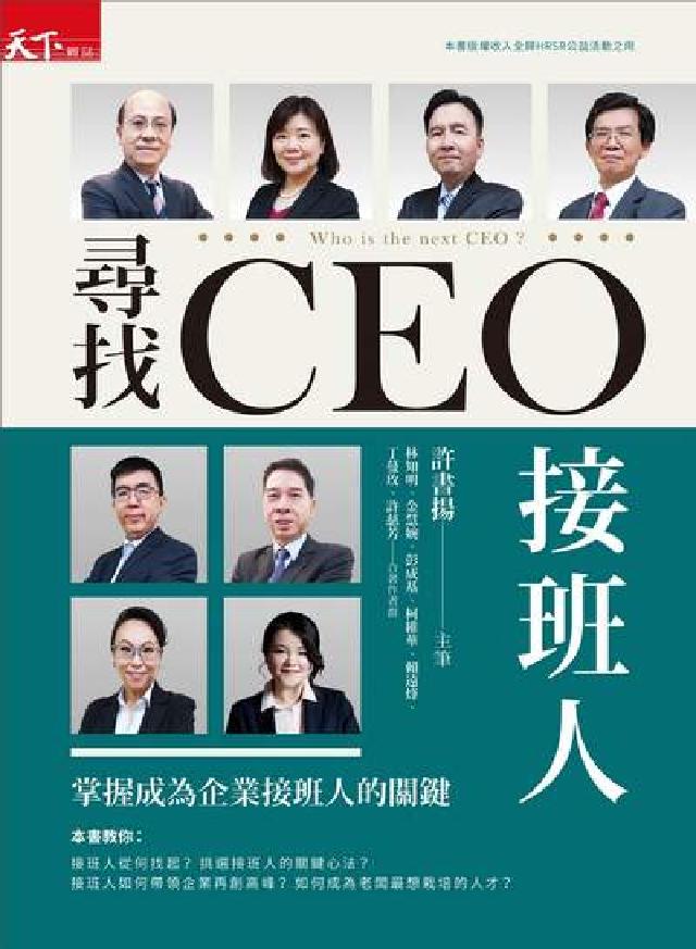 尋找CEO接班人:掌握成為企業接班人的關鍵(電子書)