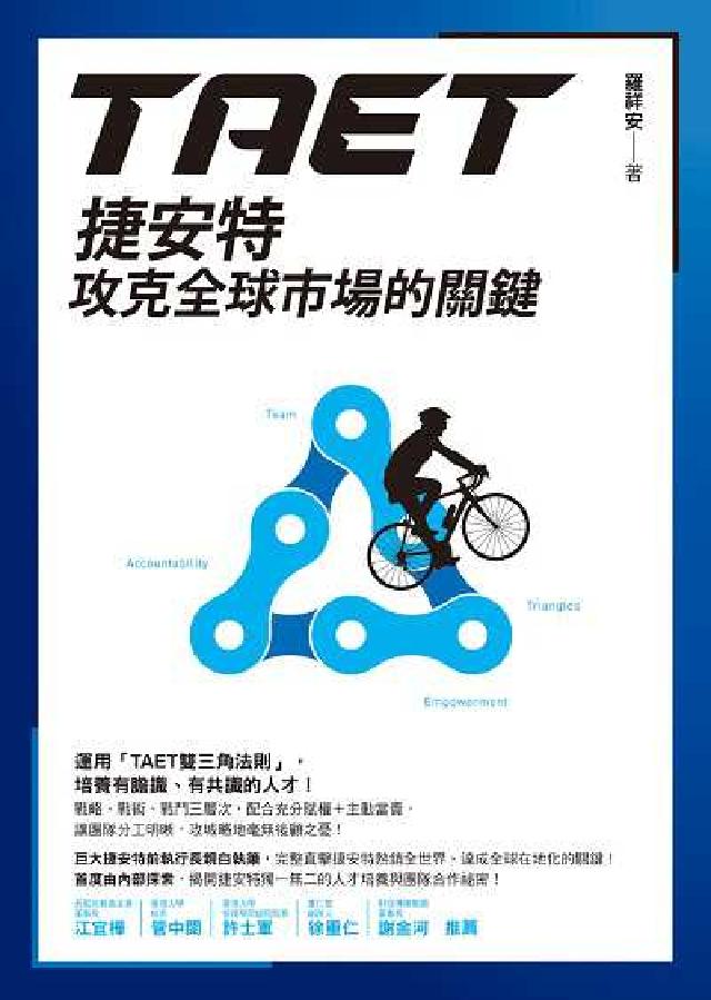 TAET:捷安特攻克全球市場的關鍵(電子書)