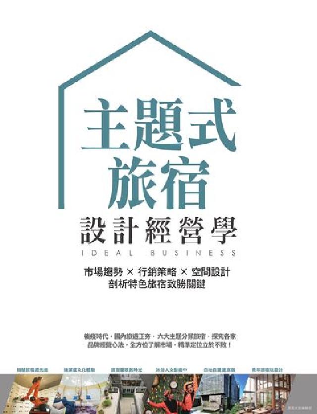 主題式旅宿設計經營學:市場趨勢x行銷策略x空間設計 剖(電子書)