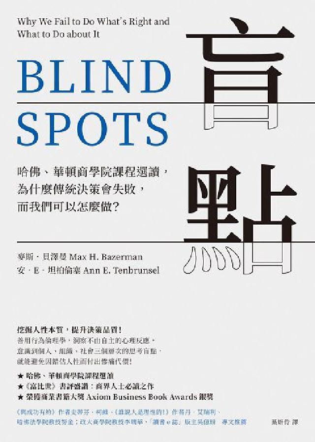 盲點:哈佛、華頓商學院課程選讀, 為什麼傳統決策會失敗(電子書)