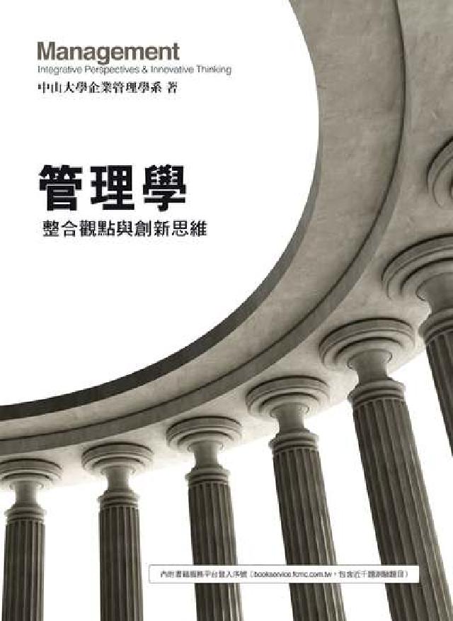 管理學:整合觀點與創新思維(電子書)