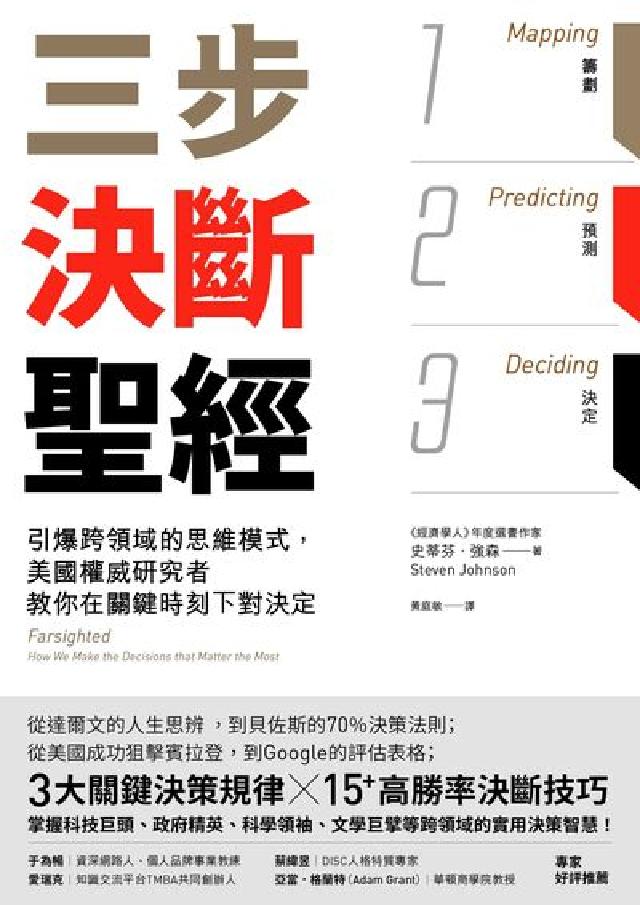 三步決斷聖經:引爆跨領域的思維模式, 美國權威研究者教(電子書)