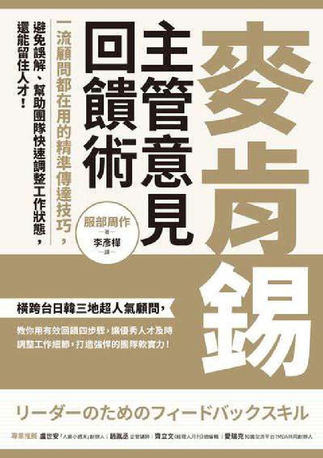 麥肯錫主管意見回饋術:一流顧問都在用的精準傳達技巧, (電子書)