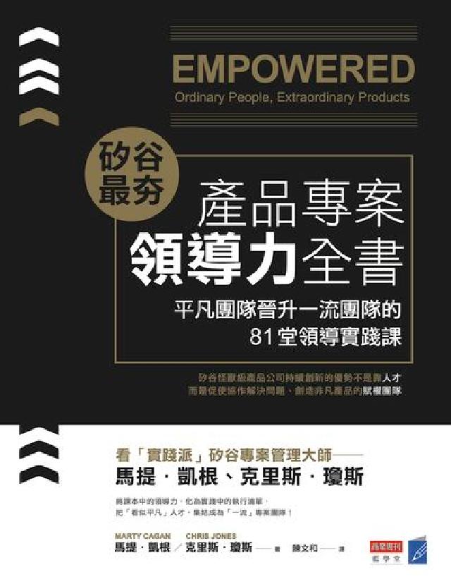 矽谷最夯 產品專案領導力全書:平凡團隊晉升一流團隊的8(電子書)