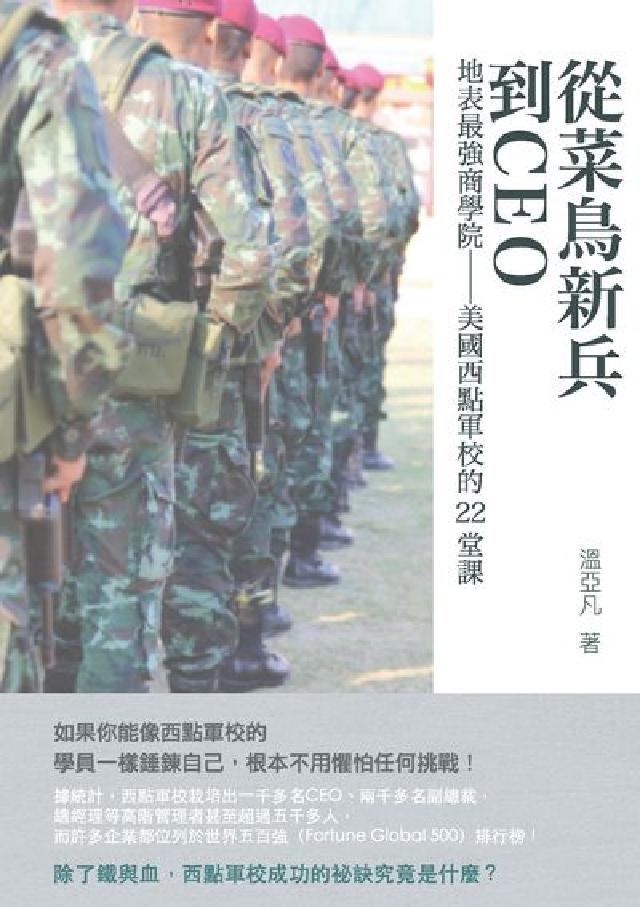 從菜鳥新兵到CEO:地表最強商學院:美國西點軍校的22(電子書)