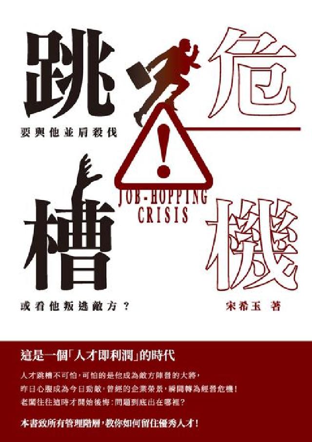 跳槽危機:要與他並肩殺伐, 或看他叛逃敵方?(電子書)