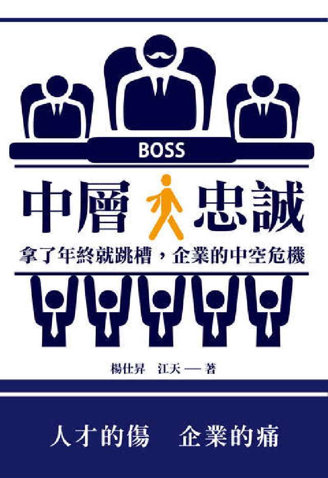 中層 忠誠:拿了年終就跳槽, 企業的中空危機(電子書)