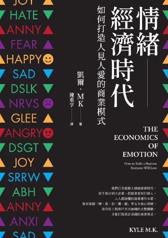 情緒經濟時代:如何打造人見人愛的商業模式(電子書)
