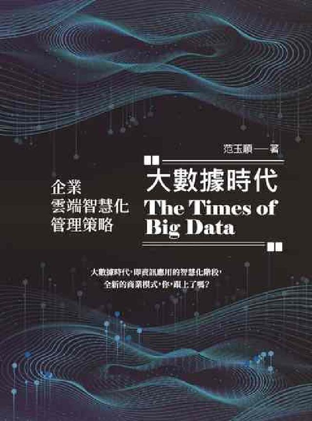 大數據時代:企業雲端智慧化管理策略(電子書)