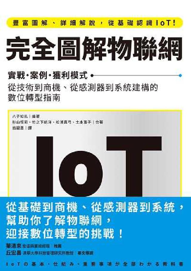 完全圖解物聯網:實戰.案例.獲利模式 從技術到商機、從(電子書)