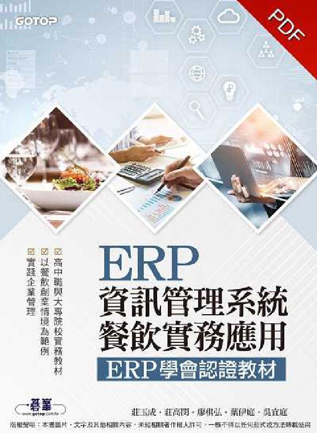 ERP資訊管理系統 餐飲實務應用:ERP學會認證教材(電子書)