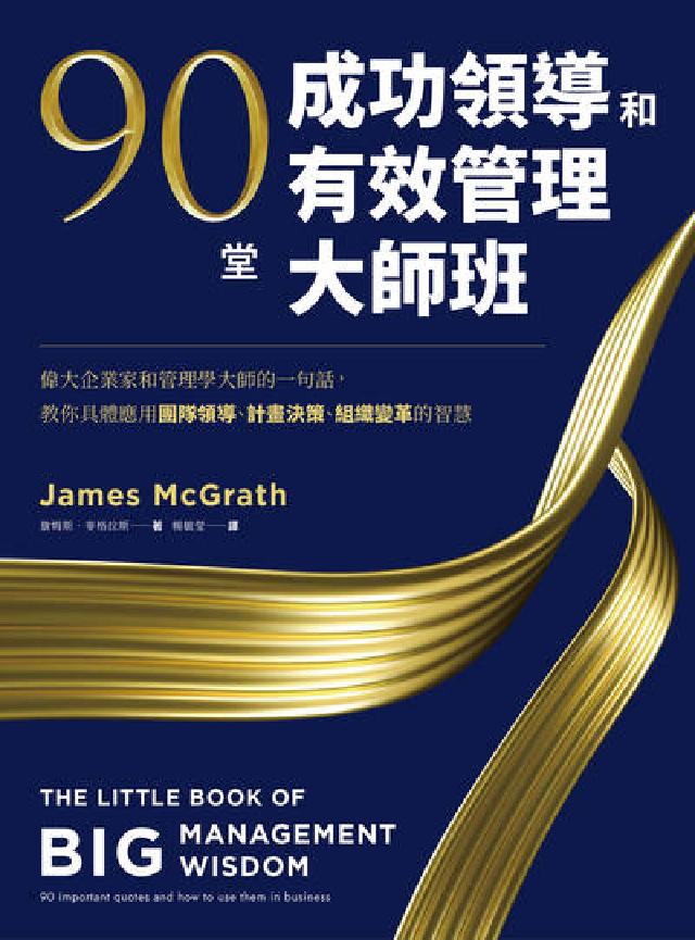 90堂成功領導和有效管理大師班:偉大企業家和管理學大師(電子書)