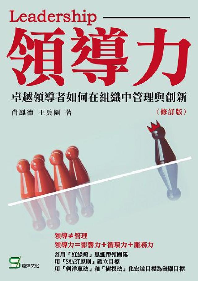 領導力:卓越領導者如何在組織中管理與創新(電子書)