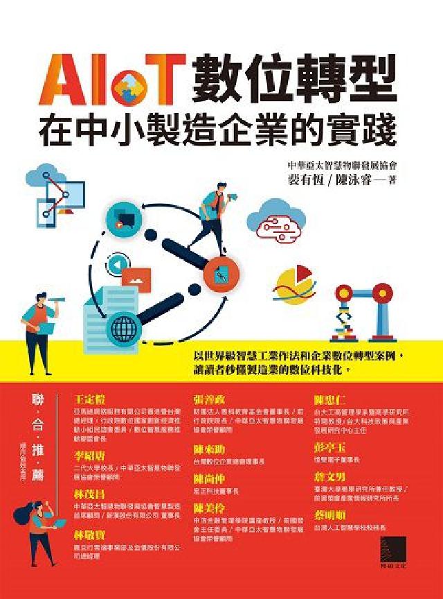 AIoT數位轉型在中小製造企業的實踐(電子書)