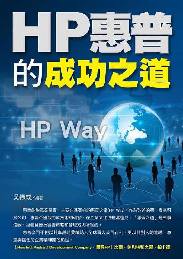 HP惠普的成功之道(電子書)