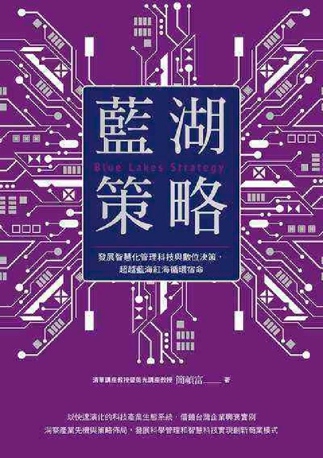 藍湖策略:發展智慧化管理科技與數位決策, 超越藍海紅海(電子書)