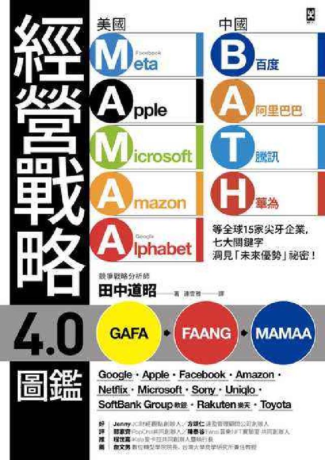 經營戰略4.0圖鑑:美國MAMAA中國BATH等全球1(電子書)