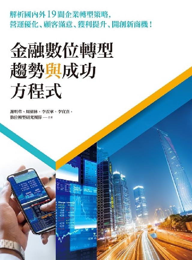 金融數位轉型趨勢與成功方程式:解析國內外19間企業轉型(電子書)