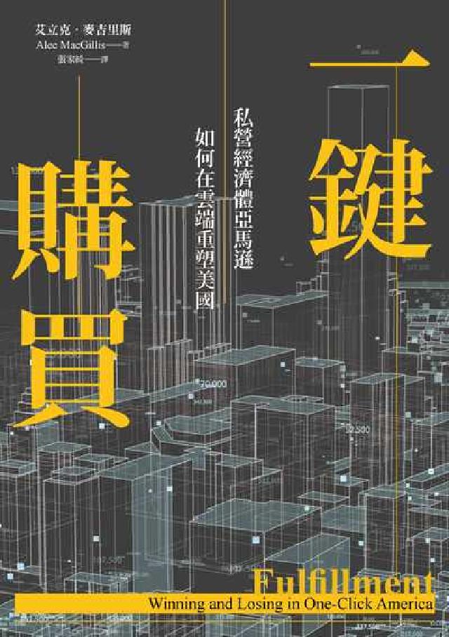 一鍵購買:私營經濟體亞馬遜如何在雲端重塑美國(電子書)