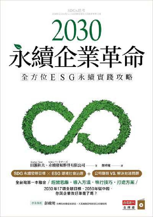 2030永續企業革命:全方位ESG永續實戰攻略(電子書)