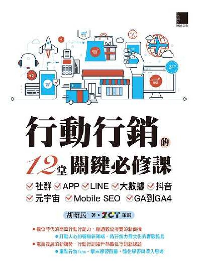 行動行銷的12堂關鍵必修課:社群 APP LINE 大(電子書)