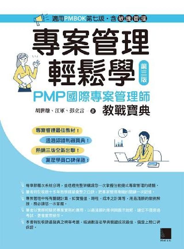 專案管理輕鬆學:PMP國際專案管理師教戰寶典(電子書)