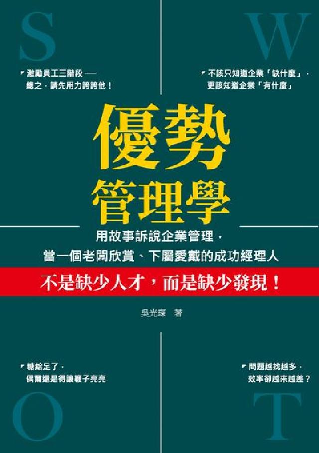 優勢管理學:用故事訴說企業管理, 當一個老闆欣賞、下屬(電子書)