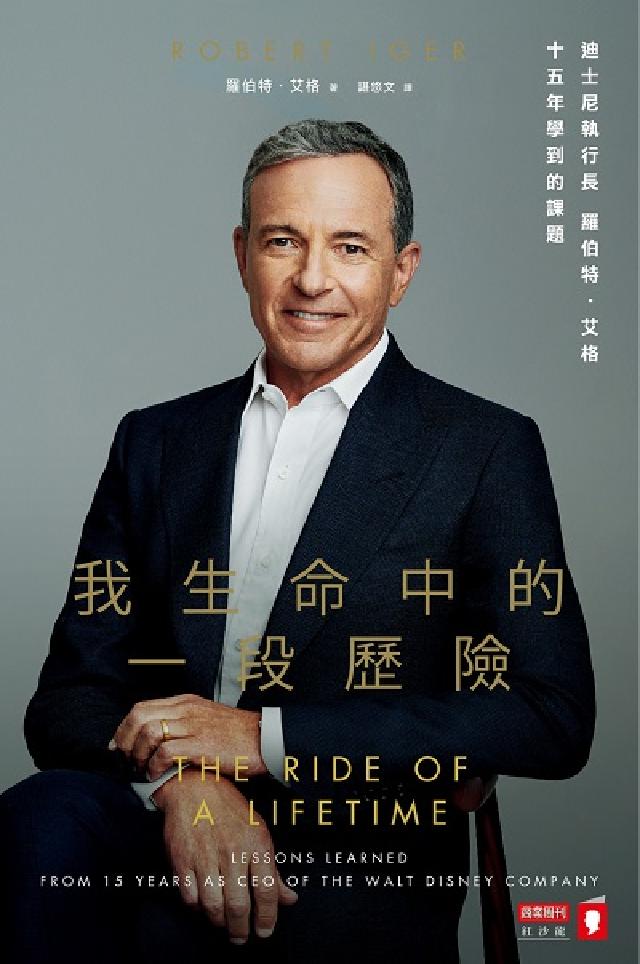 我生命中的一段歷險:迪士尼執行長羅伯特.艾格十五年學到(電子書)