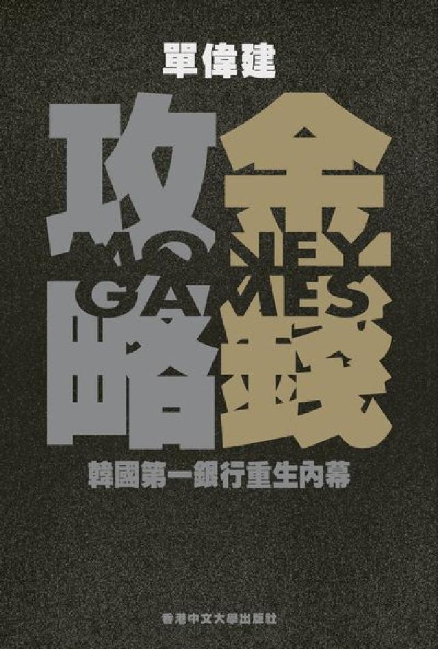 金錢攻略:韓國第一銀行重生內幕(電子書)