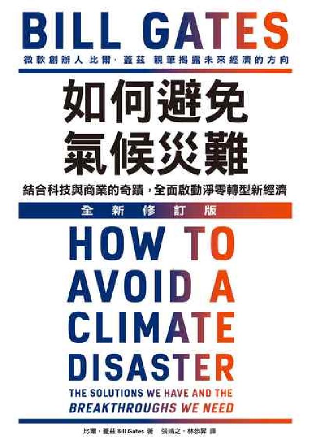 如何避免氣候災難(全新修訂版)(電子書)