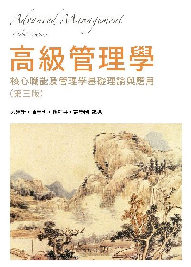 高階管理學:核心職能及管理學基礎理論與應用(第三版)(電子書)