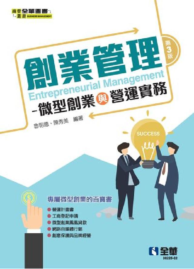 創業管理-微型創業與營運實務(電子書)