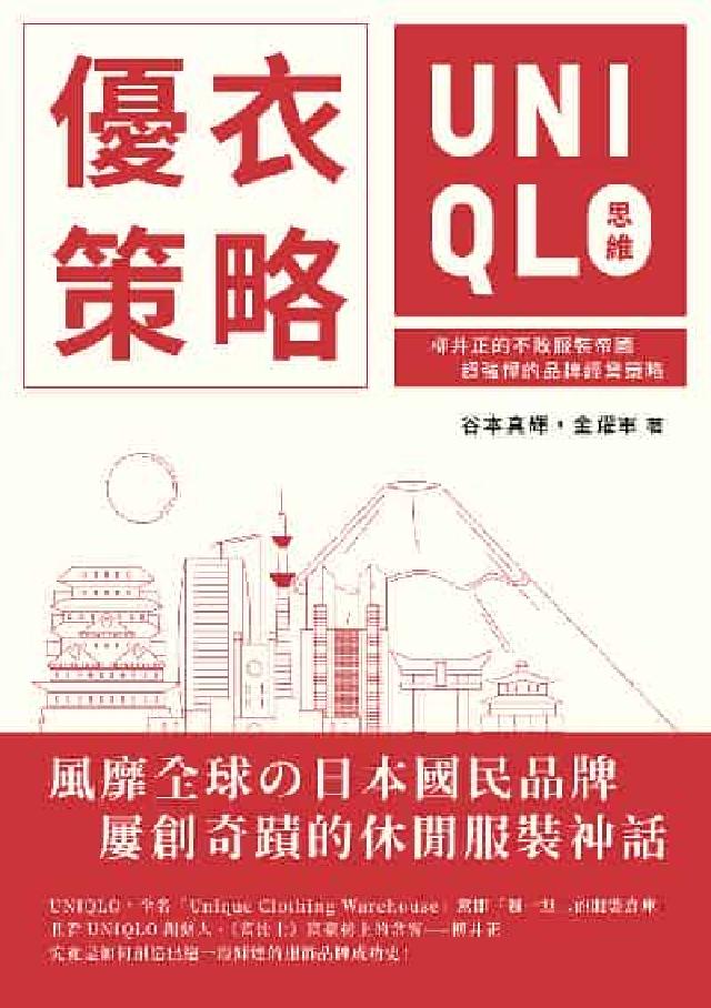 優衣策略 UNIQLO思維:柳井正的不敗服裝帝國, 超(電子書)