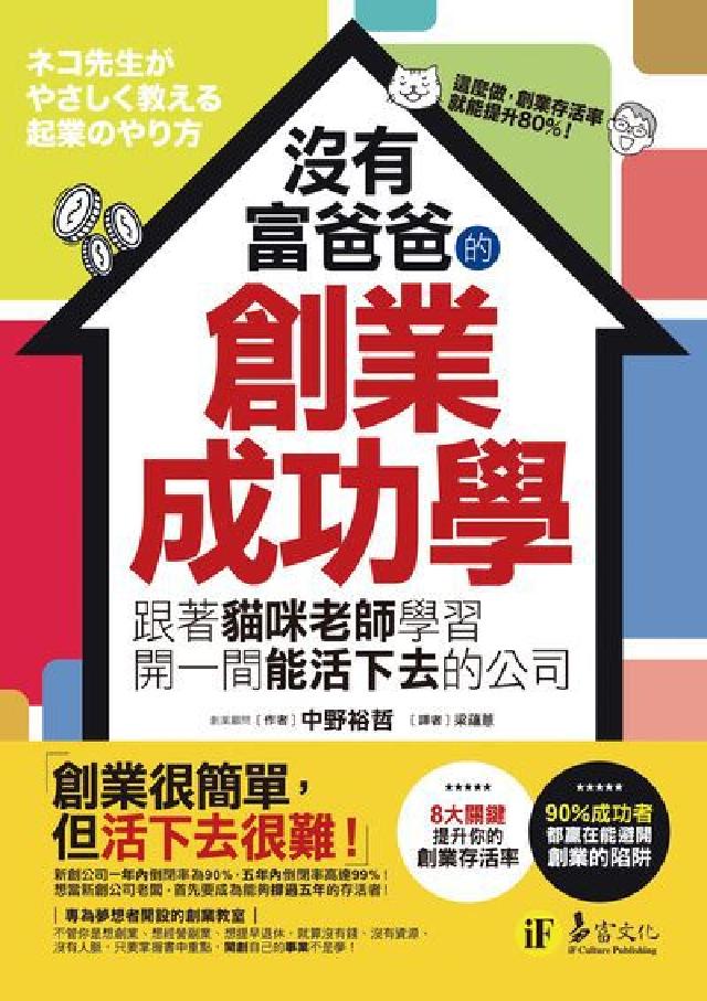 沒有富爸爸的創業成功學:跟著貓咪老師學習開一間能活下去(電子書)