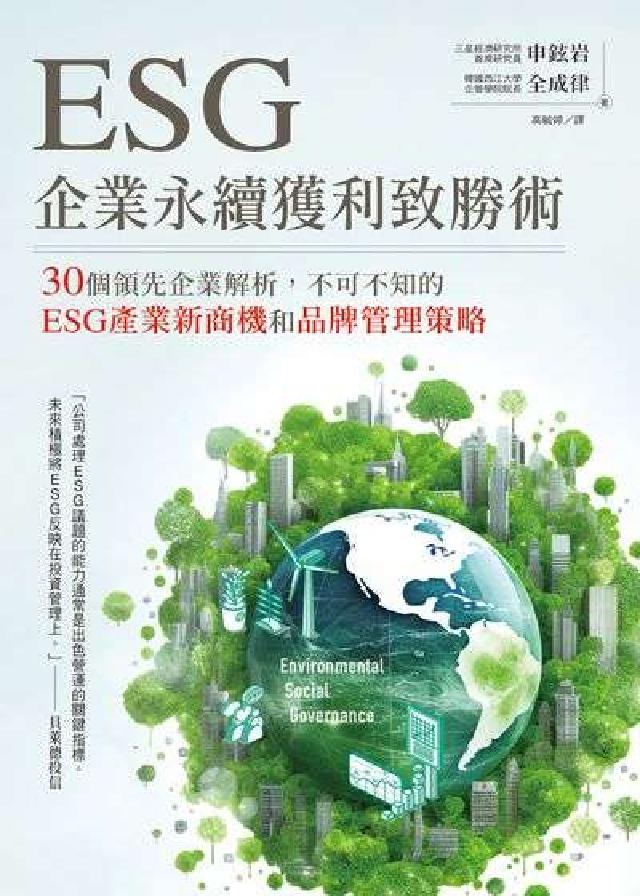 ESG企業永續獲利致勝術:30個領先企業解析，不可不知(電子書)