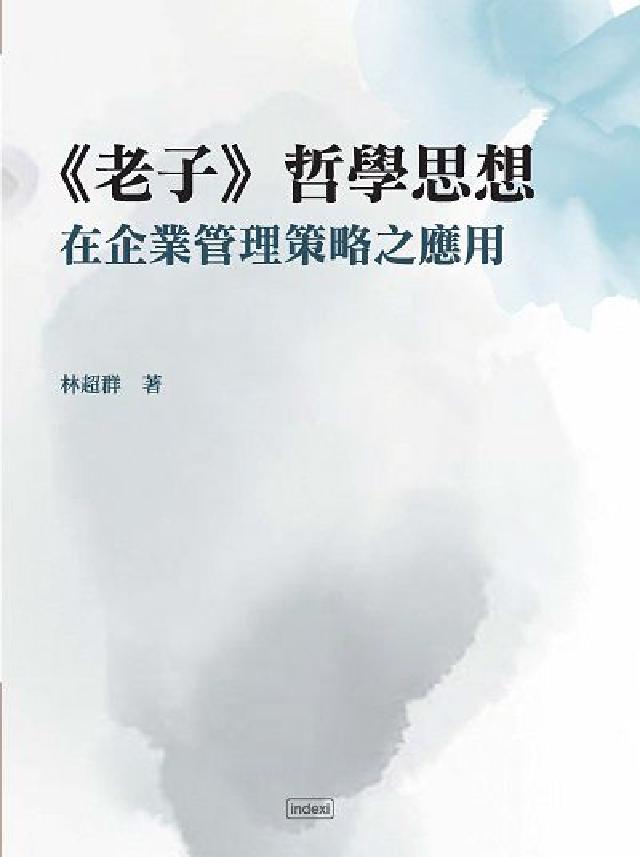 《老子》哲學思想在企業管理策略之應用(電子書)