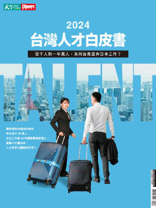 Cheers快樂工作人:Cheers 2024人才白皮(電子書)