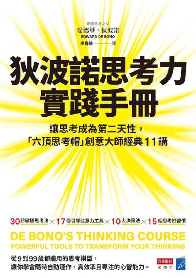狄波諾思考力實踐手冊:讓思考成為第二天性, 「六頂思考(電子書)