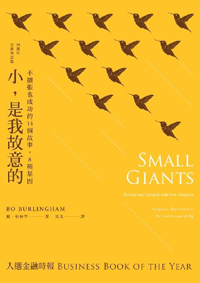 小, 是我故意的(10週年全新增訂版):不擴張也成功的(電子書)
