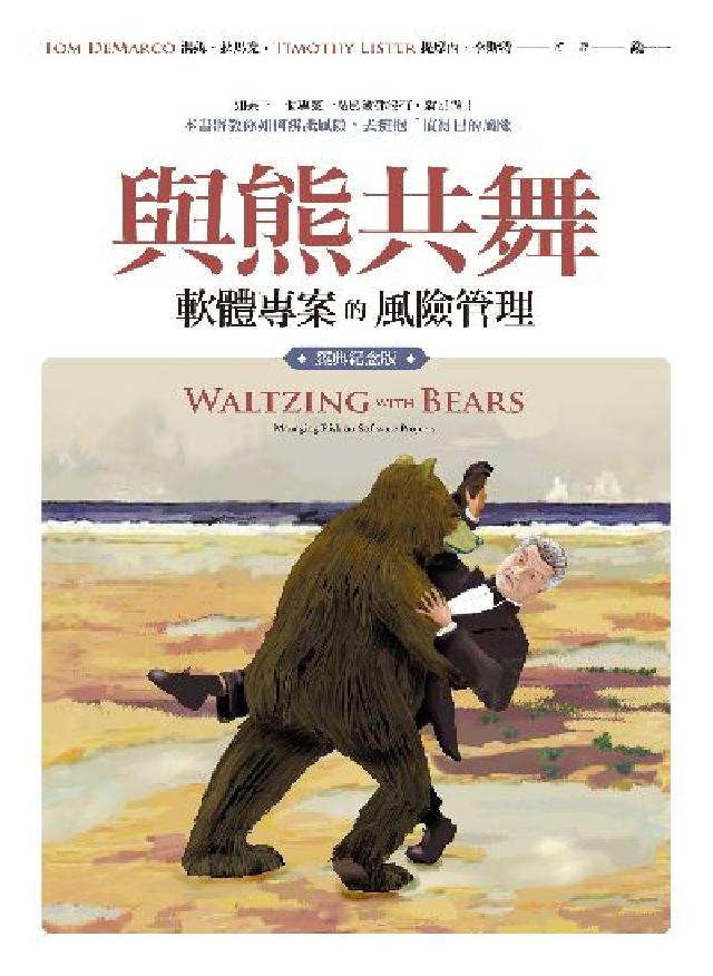 與熊共舞:軟體專案的風險管理(經典紀念版)(電子書)