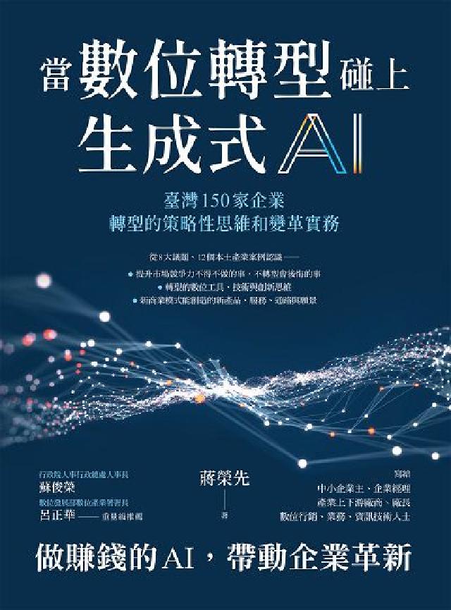 當數位轉型碰上生成式AI:臺灣150家企業轉型的策略性(電子書)