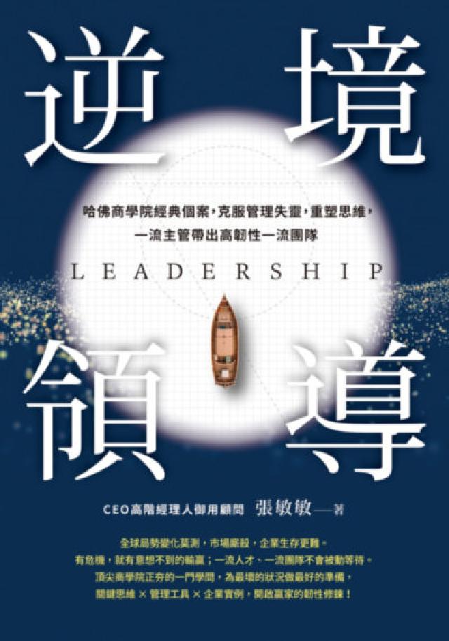 逆境領導:哈佛商學院經典個案，克服管理失靈，重塑思維，(電子書)