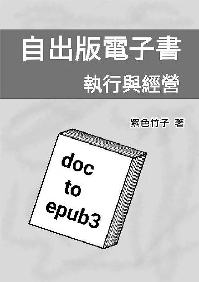 自出版電子書: 執行與經營(電子書)