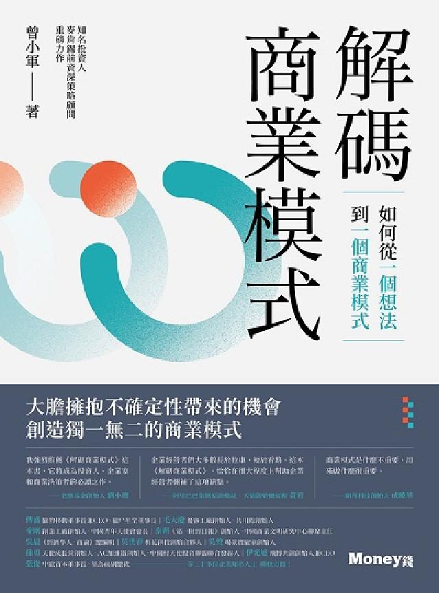 解碼商業模式:如何從一個想法到一個商業模式(電子書)