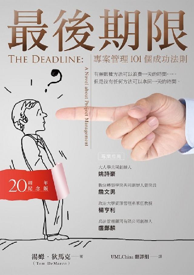 最後期限:專案管理101個成功法則(20週年紀念版)(電子書)