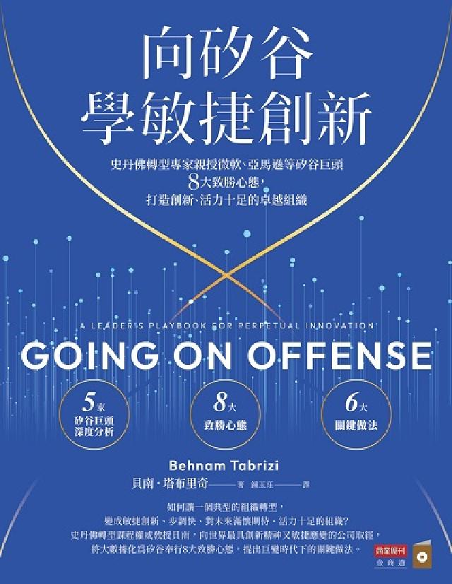 向矽谷學敏捷創新:史丹佛轉型專家親授微軟、亞馬遜等矽谷(電子書)