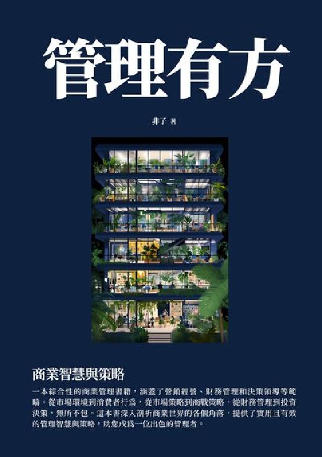 管理有方:商業智慧與策略(電子書)