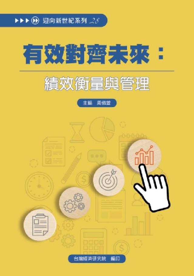 有效對齊未來:績效衡量與管理(電子書)